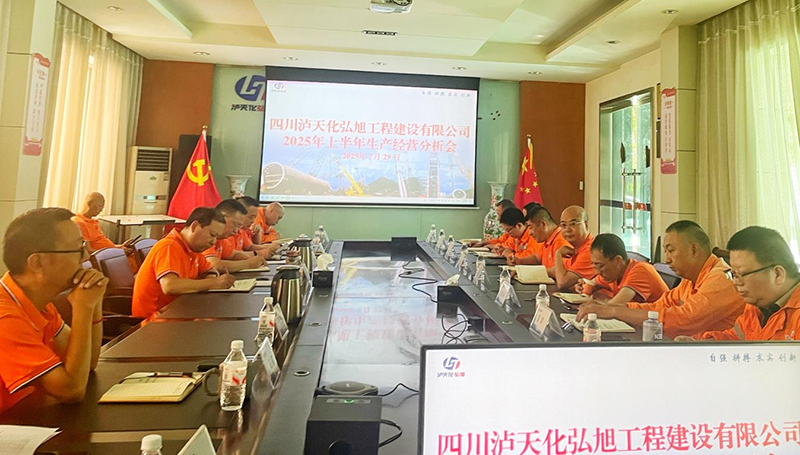 弘旭公司召開(kāi)2025年上半年生產(chǎn)經(jīng)營(yíng)分析會(huì)(圖1)