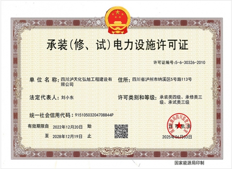 承裝（修、試）電力設(shè)施許可證